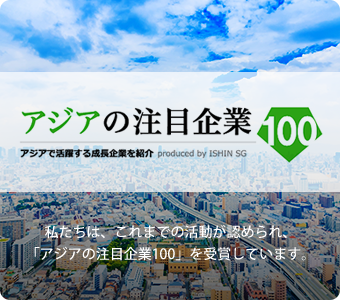 私たちは、これまでの活動が認められ、「アジアの注目企業100」を受賞しています。