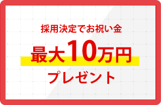 採用決定でお祝い金最大10万円プレゼント