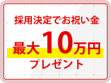 採用決定でお祝い金最大10万円プレゼント