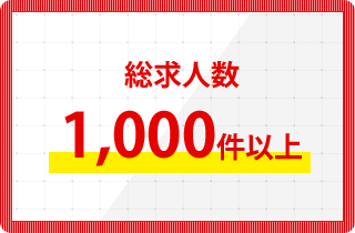 総求人数1,000件以上