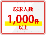 総求人数1,000件以上