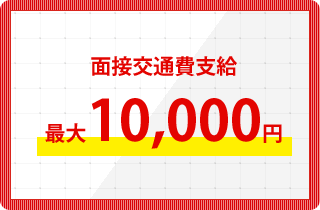 面接交通費支給最大10,000円