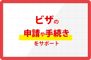 ビザの申請や手続きをサポート