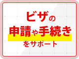 ビザの申請や手続きをサポート