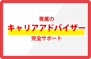 専属のキャリアアドバイザー完全サポート