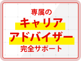 専属のキャリアアドバイザー完全サポート