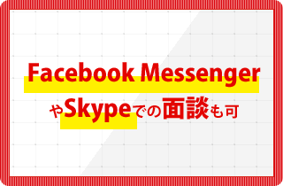 Facebook Messenger やSkypeでの面談も可