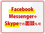 Facebook Messenger やSkypeでの面談も可